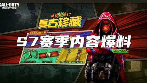 使命赛季爆料最新消息,全新内容与惊喜等你解锁！