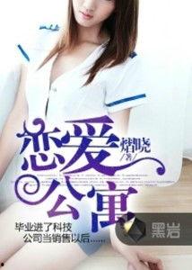 圈内爆料恋爱小说免费阅读,独家揭秘恋爱小说免费阅读背后的秘密