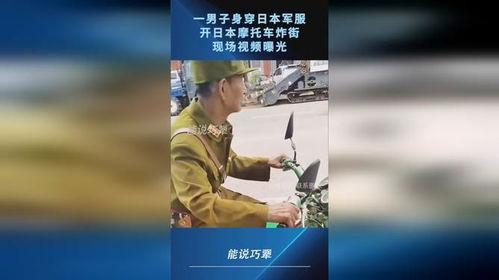 日本军装爆料视频播放,爆料视频揭示军装细节与演变